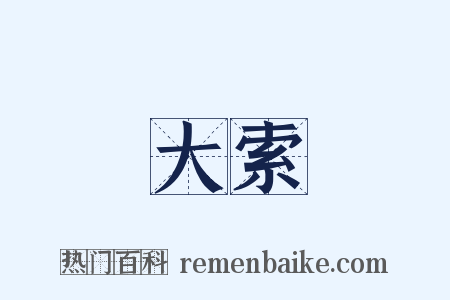 大索是什么意思的图片